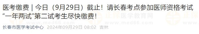 今日（9月29日）截止！請長春考點參加醫(yī)師資格考試“一年兩試”第二試考生盡快繳費！