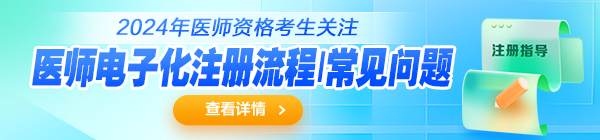 2024醫(yī)師電子化注冊攻略