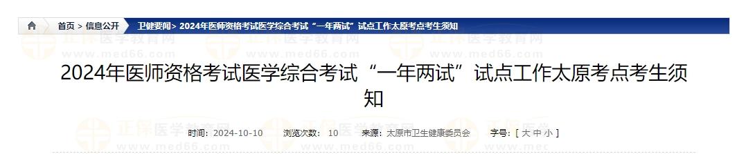 2024年醫(yī)師資格考試醫(yī)學綜合考試“一年兩試”試點工作太原考點考生須知