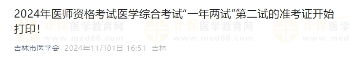 2024年醫(yī)師資格考試醫(yī)學(xué)綜合考試“一年兩試”第二試的準考證開始打??！