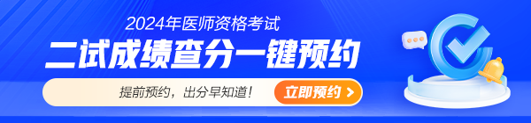 2024醫(yī)師資格考試（二試）成績查分預(yù)約