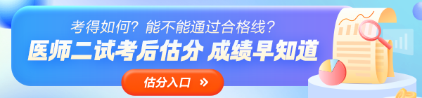 2024年醫(yī)師資格（二試）考后估分，成績(jī)?cè)缰溃? width=