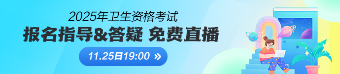 2025年衛(wèi)生資格考試報(bào)名指導(dǎo)直播