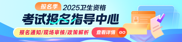 2025年衛(wèi)生資格考試報名指導中心