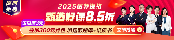 醫(yī)師好課8.5折還能疊加300元券