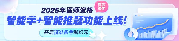 2025年醫(yī)師資格考試“智能學(xué)”功能上線！