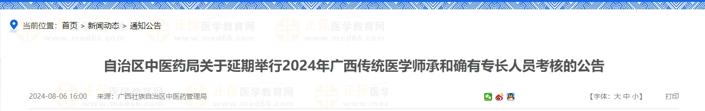 自治區(qū)中醫(yī)藥局關于延期舉行2024年廣西傳統(tǒng)醫(yī)學師承和確有專長人員考核的公告