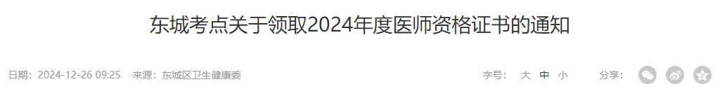 東城考點(diǎn)關(guān)于領(lǐng)取2024年度醫(yī)師資格證書(shū)的通知