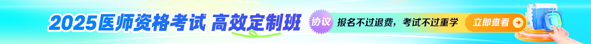 2025年醫(yī)師資格輔導(dǎo)課程全新升級