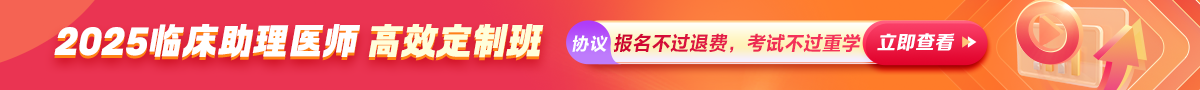 【新課熱招】2025年臨床醫(yī)師新課上線！