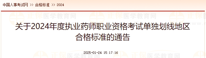 關于2024年度執(zhí)業(yè)藥師職業(yè)資格考試單獨劃線地區(qū)合格標準的通告