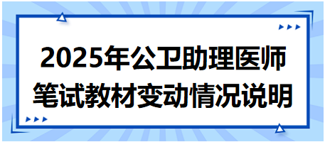 2025年公衛(wèi)助理醫(yī)師資格考試筆試教材變動情況說明