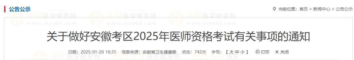 關(guān)于做好安徽考區(qū)2025年醫(yī)師資格考試有關(guān)事項(xiàng)的通知