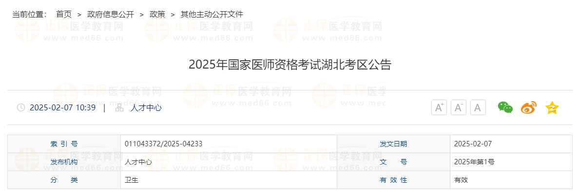 2025年國(guó)家醫(yī)師資格考試湖北考區(qū)公告