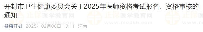 開封市衛(wèi)生健康委員會(huì)關(guān)于2025年醫(yī)師資格考試報(bào)名、資格審核的通知