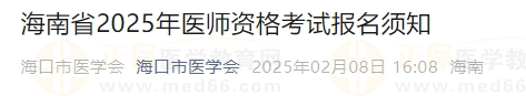 海南省2025年醫(yī)師資格考試報(bào)名須知