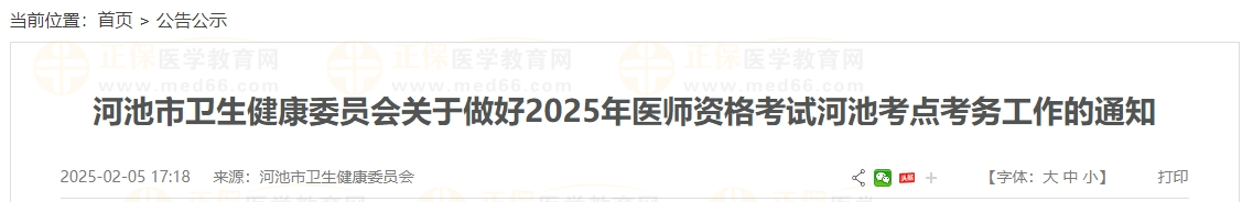 河池市衛(wèi)生健康委員會關(guān)于做好2025年醫(yī)師資格考試河池考點考務工作的通知