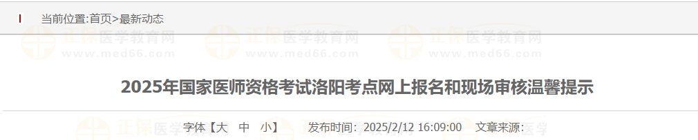 2025年國家醫(yī)師資格考試洛陽考點網(wǎng)上報名和現(xiàn)場審核溫馨提示