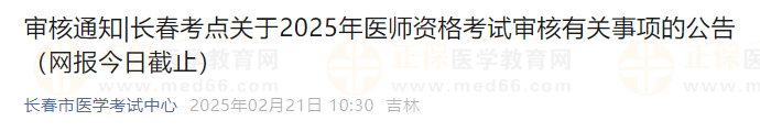 長春考點關(guān)于2025年醫(yī)師資格考試審核有關(guān)事項的公告