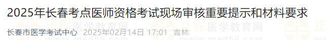 2025年長春考點醫(yī)師資格考試現(xiàn)場審核重要提示和材料要求