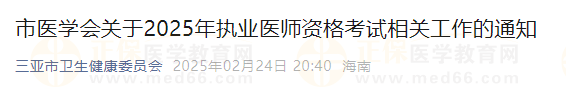 海南省三亞市2025年執(zhí)業(yè)醫(yī)師資格考試現(xiàn)場(chǎng)審核工作安排通知