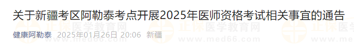 關(guān)于新疆考區(qū)阿勒泰考點(diǎn)開(kāi)展2025年醫(yī)師資格考試相關(guān)事宜的通告