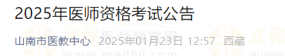 西藏山南市2025年度醫(yī)師資格考試報名審核時間、審核材料