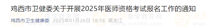 雞西市衛(wèi)健委關(guān)于開展2025年醫(yī)師資格考試報名工作的通知