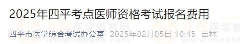 2025年四平考點(diǎn)醫(yī)師資格考試報(bào)名費(fèi)用