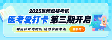 2025年臨床、鄉(xiāng)村助理類別醫(yī)師“醫(yī)考愛打卡”第三期正式開啟！