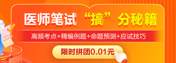 2025年臨床執(zhí)業(yè)醫(yī)師筆試“搞”分秘籍