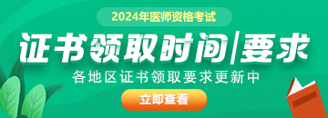 領(lǐng)證 | 2024醫(yī)師資格證書發(fā)放通知
