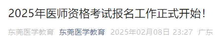 2025年醫(yī)師資格考試報(bào)名工作正式開(kāi)始！
