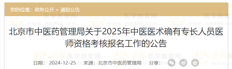 北京市中醫(yī)藥管理局關(guān)于2025年中醫(yī)醫(yī)術(shù)確有專長人員醫(yī)師資格考核報名工作的公告