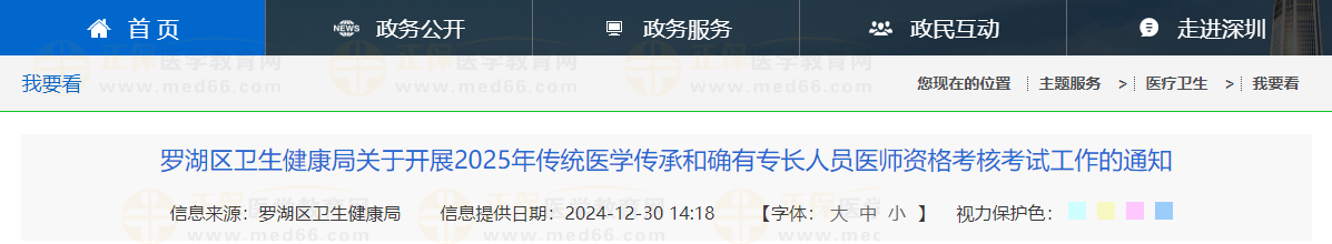 羅湖區(qū)衛(wèi)生健康局關(guān)于開(kāi)展2025年傳統(tǒng)醫(yī)學(xué)傳承和確有專長(zhǎng)人員醫(yī)師資格考核考試工作的通知