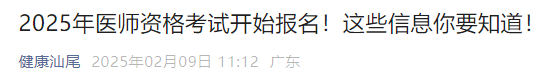 2025年醫(yī)師資格考試開始報名！這些信息你要知道！