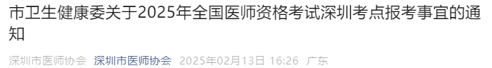 市衛(wèi)生健康委關于2025年全國醫(yī)師資格考試深圳考點報考事宜的通知
