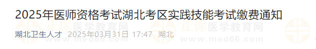 2025年醫(yī)師資格考試湖北考區(qū)實踐技能考試?yán)U費通知