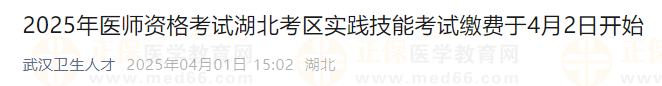 2025年醫(yī)師資格考試湖北考區(qū)實(shí)踐技能考試?yán)U費(fèi)于4月2日開始