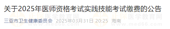 關(guān)于2025年醫(yī)師資格考試實(shí)踐技能考試?yán)U費(fèi)的公告