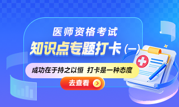 2025醫(yī)師資格筆試知識點(diǎn)專題打卡：開啟高效備考之旅