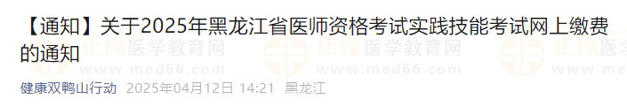 關(guān)于2025年黑龍江省醫(yī)師資格考試實踐技能考試網(wǎng)上繳費的通知