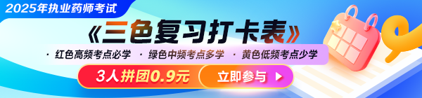 2025年執(zhí)業(yè)藥師《三色復(fù)習(xí)打卡表》