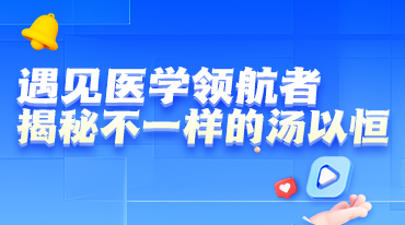 遇見醫(yī)學領航者，揭秘不一樣的湯以恒