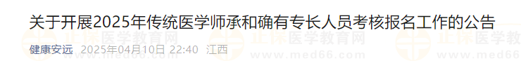 2025年傳統(tǒng)醫(yī)學(xué)師承和確有專長(zhǎng)人員考核報(bào)名工作的公告