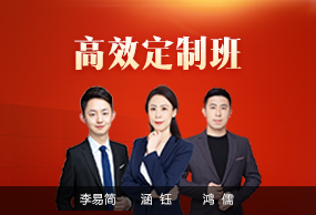 高效定制班