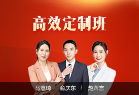 高效定制班