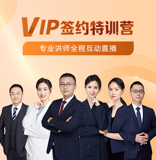 執(zhí)業(yè)藥師VIP簽約特訓(xùn)營(yíng)
