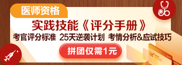 2025醫(yī)師技能考生必看：揭秘評分標(biāo)準(zhǔn)，25天逆襲就靠它！