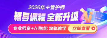 2026年主管護師新課上線，書課結(jié)合！